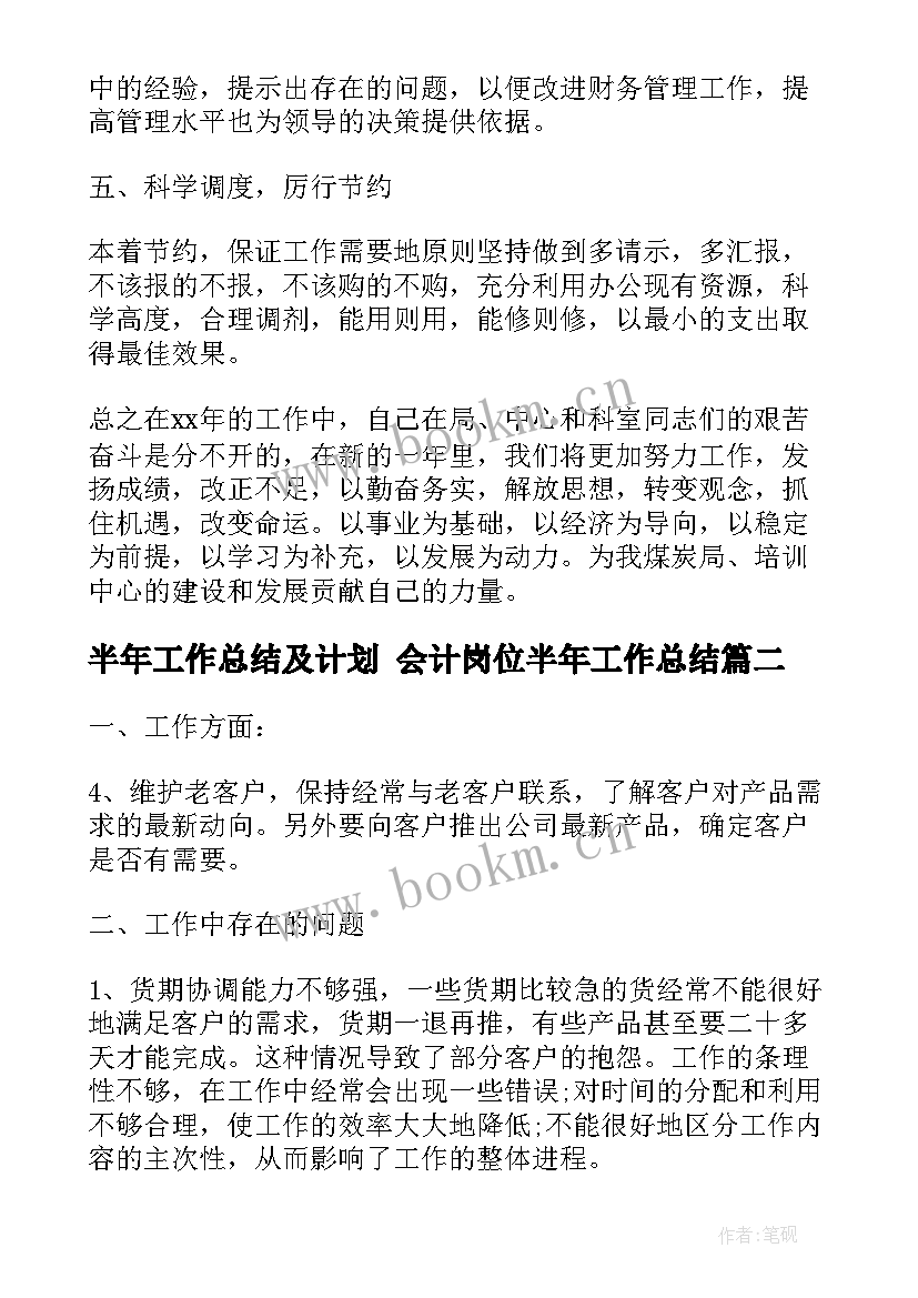 半年工作总结及计划 会计岗位半年工作总结(优质8篇)