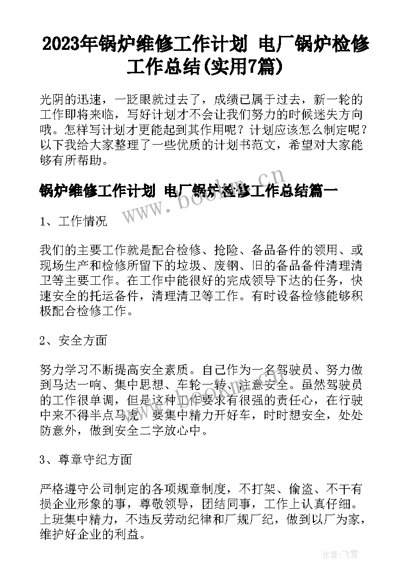 2023年锅炉维修工作计划 电厂锅炉检修工作总结(实用7篇)