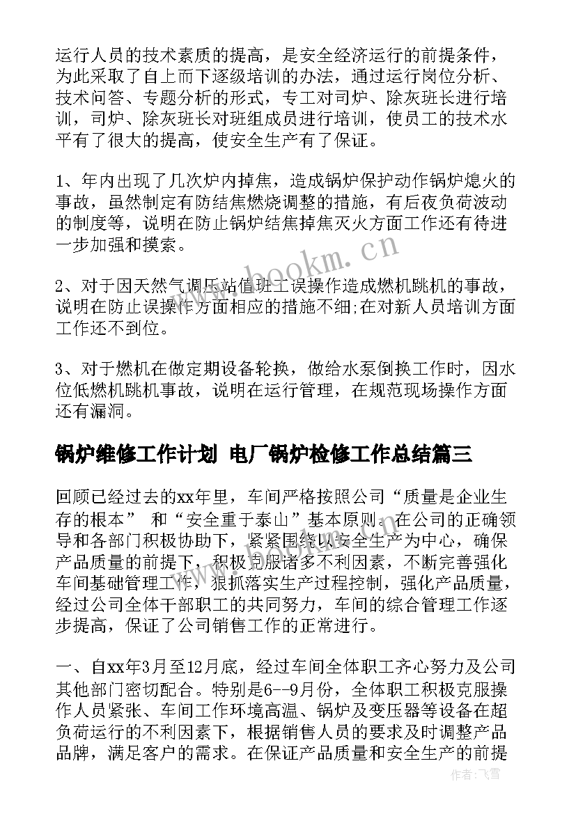 2023年锅炉维修工作计划 电厂锅炉检修工作总结(实用7篇)