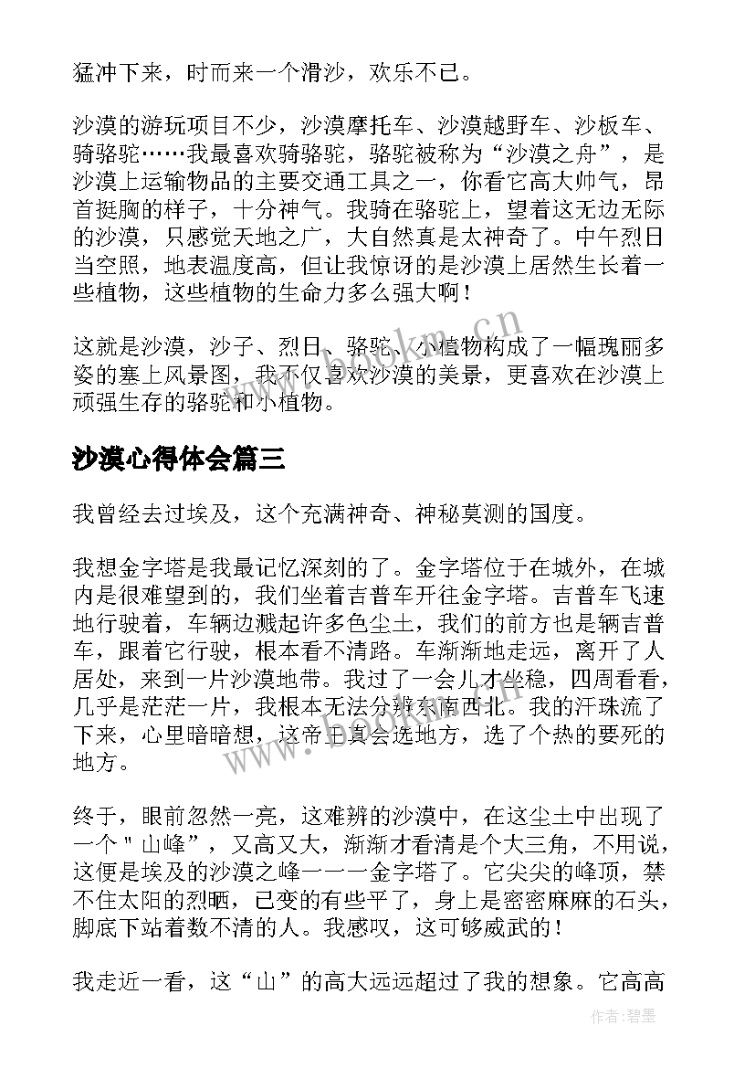 沙漠心得体会(汇总6篇)