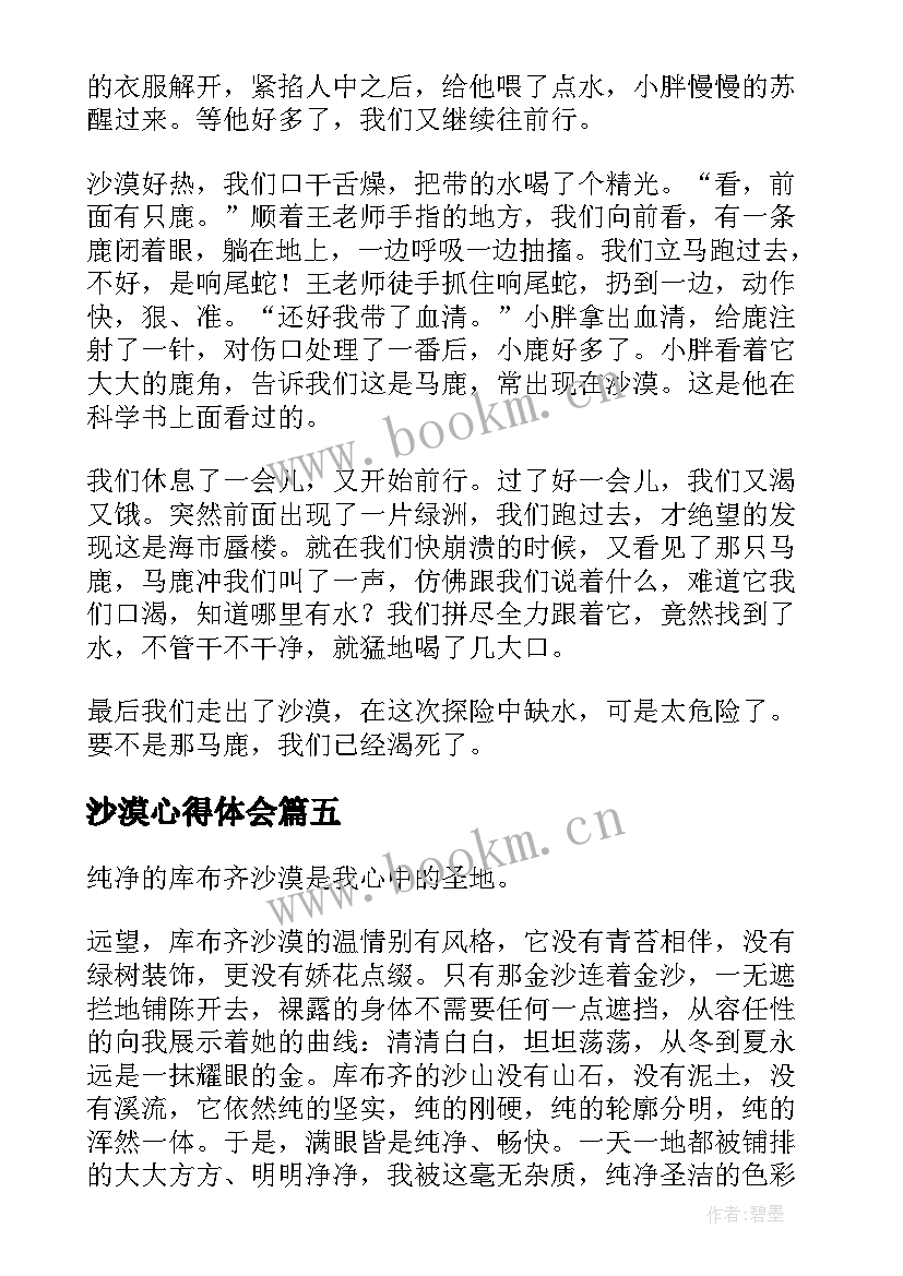 沙漠心得体会(汇总6篇)