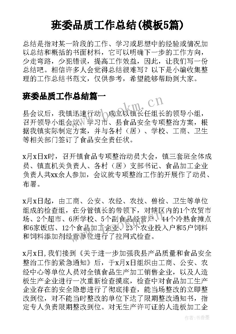 班委品质工作总结(模板5篇)