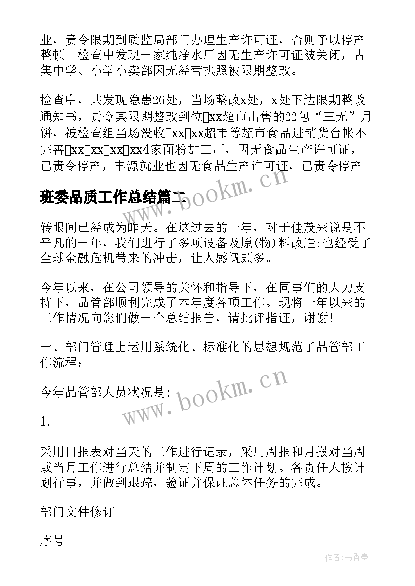 班委品质工作总结(模板5篇)