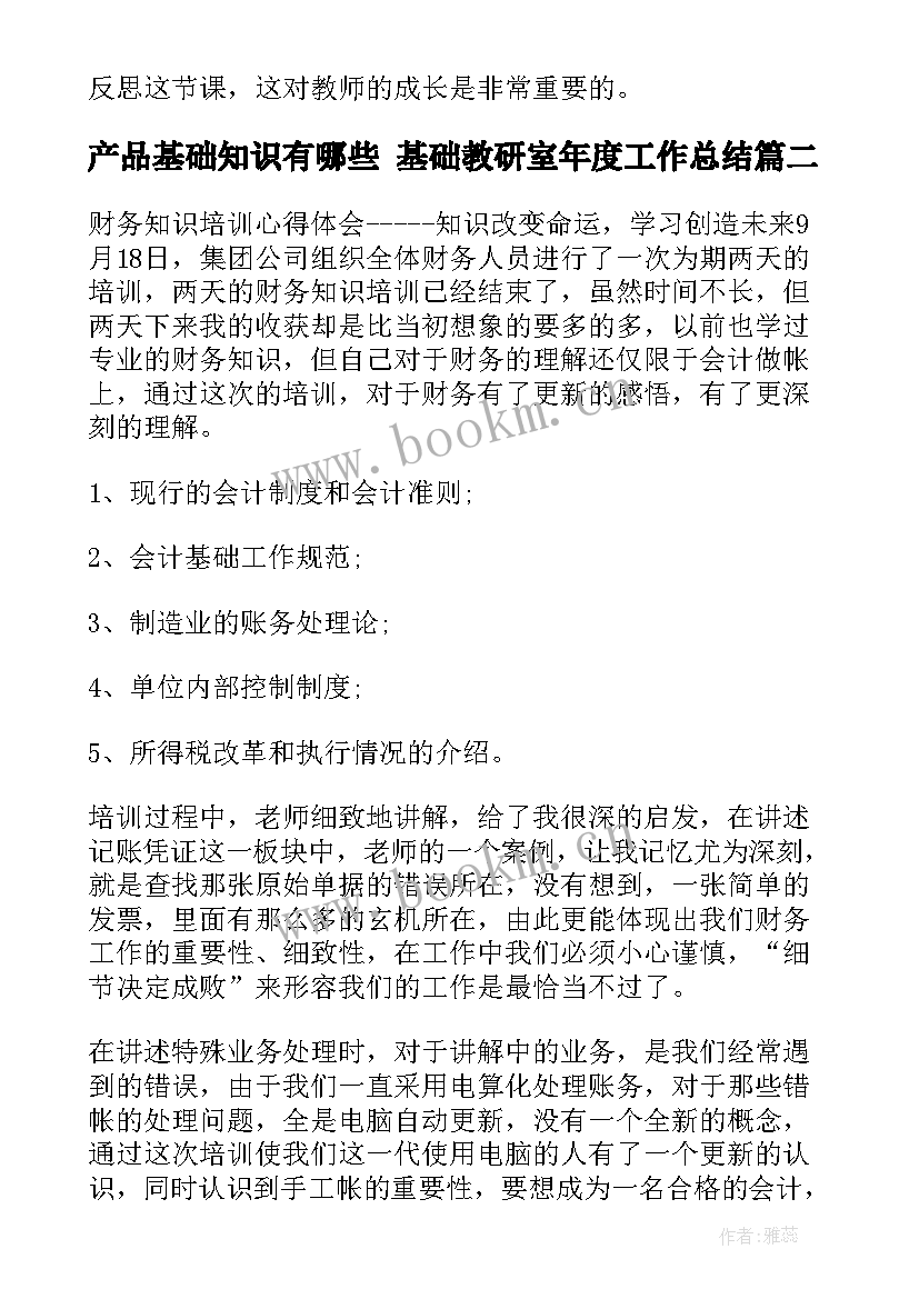 最新产品基础知识有哪些 基础教研室年度工作总结(精选10篇)