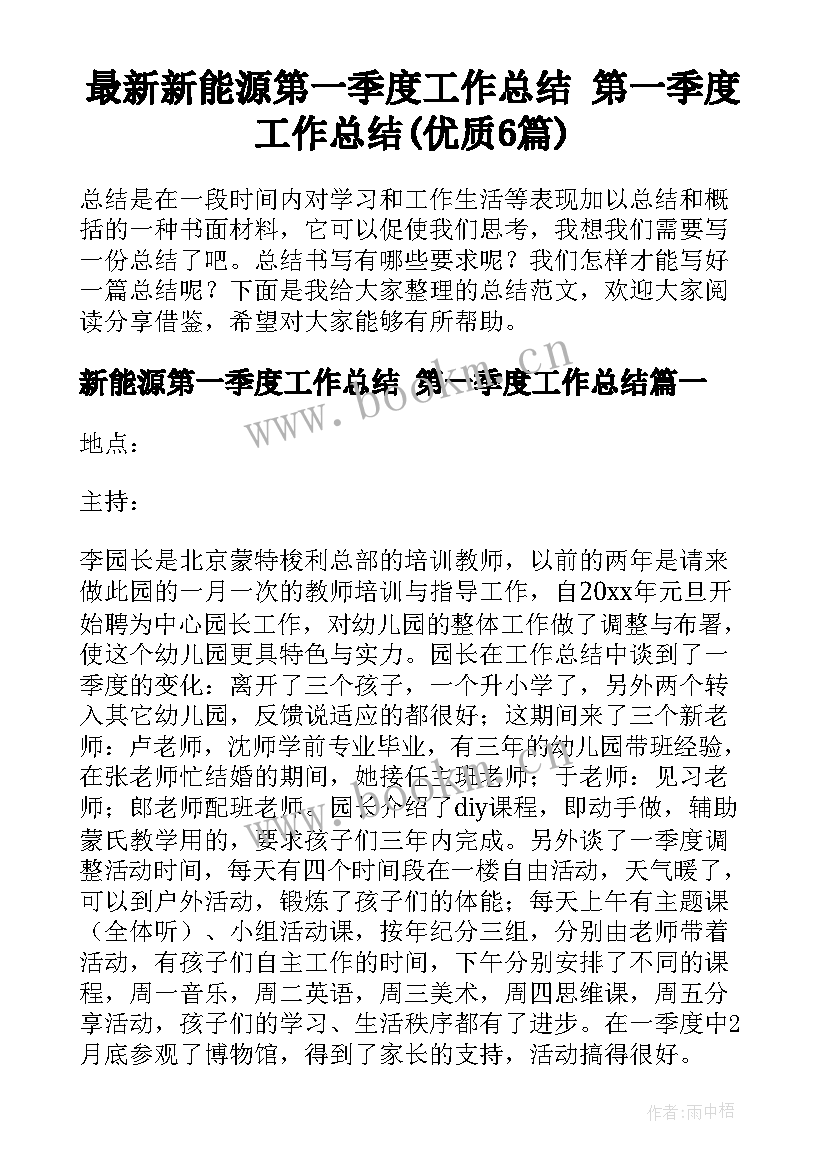 最新新能源第一季度工作总结 第一季度工作总结(优质6篇)