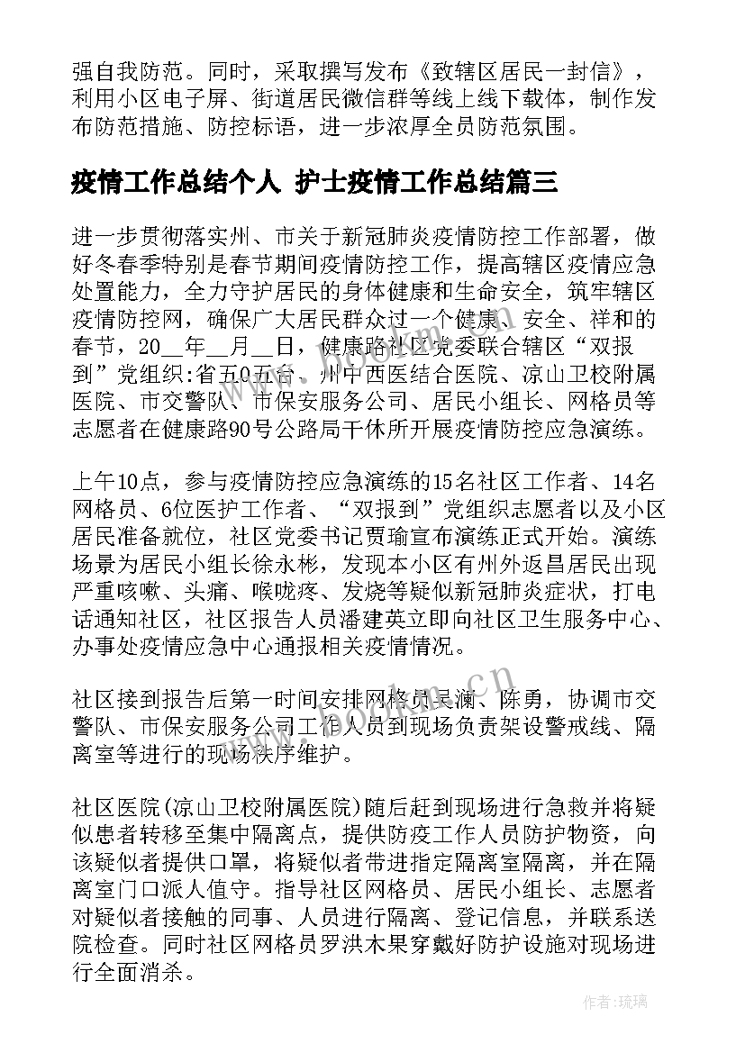 疫情工作总结个人 护士疫情工作总结(优质9篇)