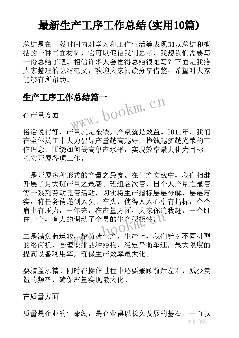 最新生产工序工作总结(实用10篇)