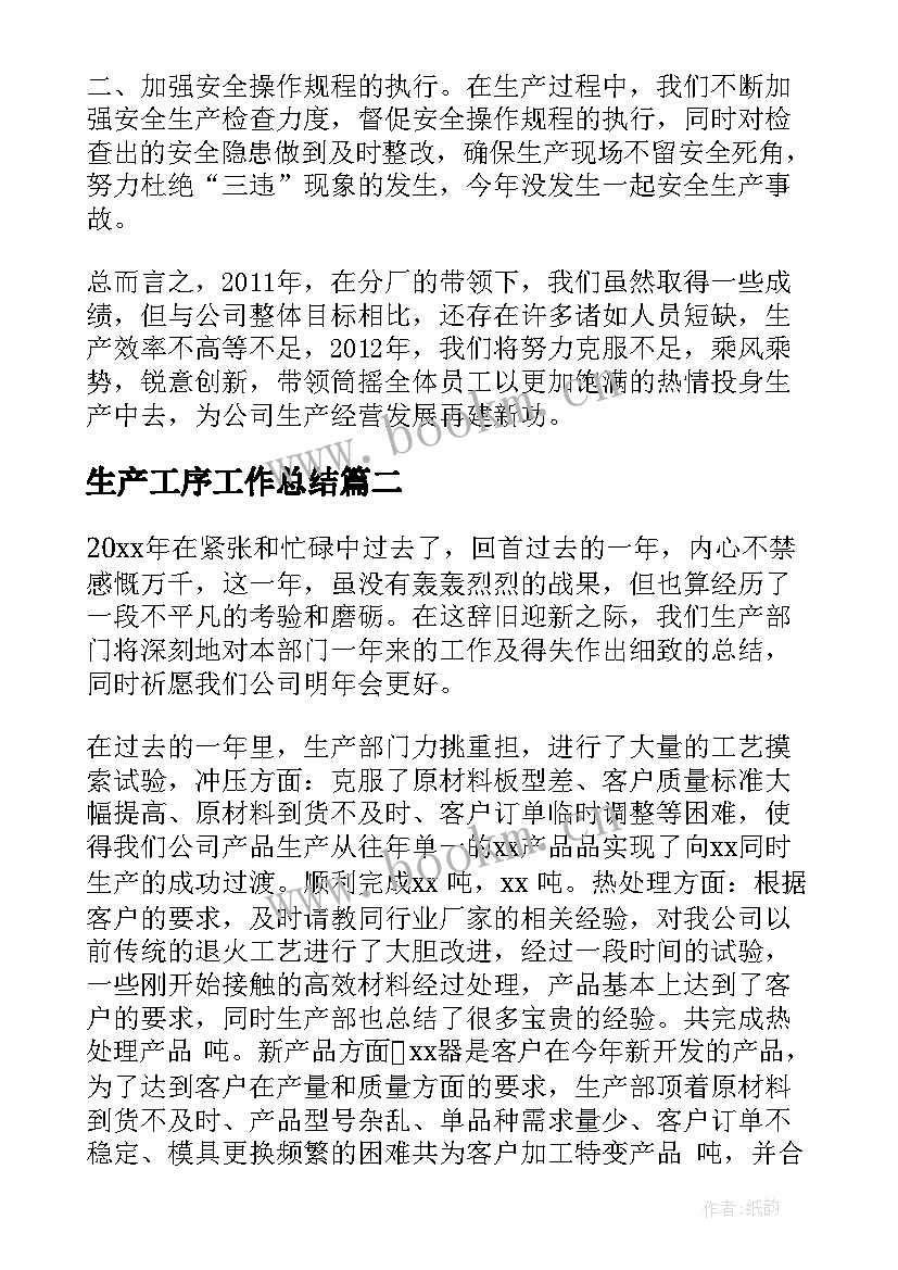 最新生产工序工作总结(实用10篇)