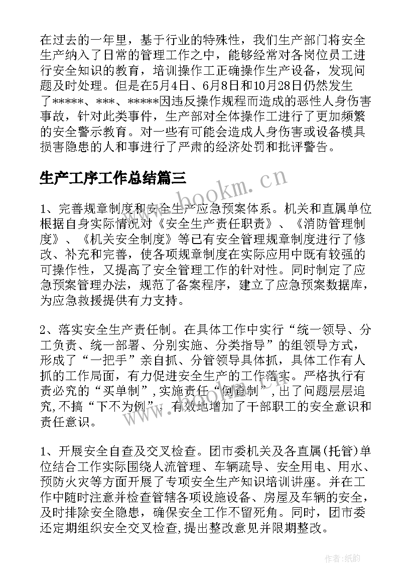 最新生产工序工作总结(实用10篇)