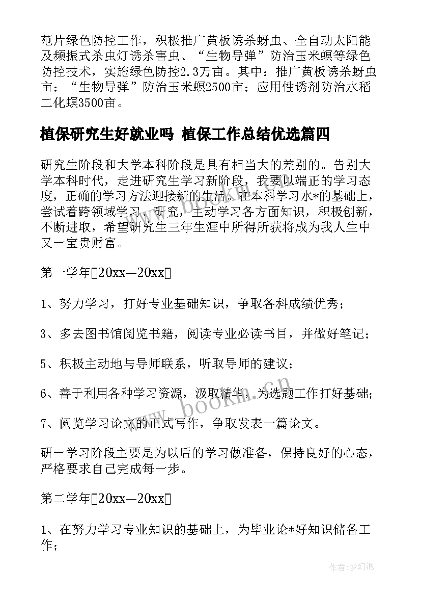 植保研究生好就业吗 植保工作总结优选(模板5篇)