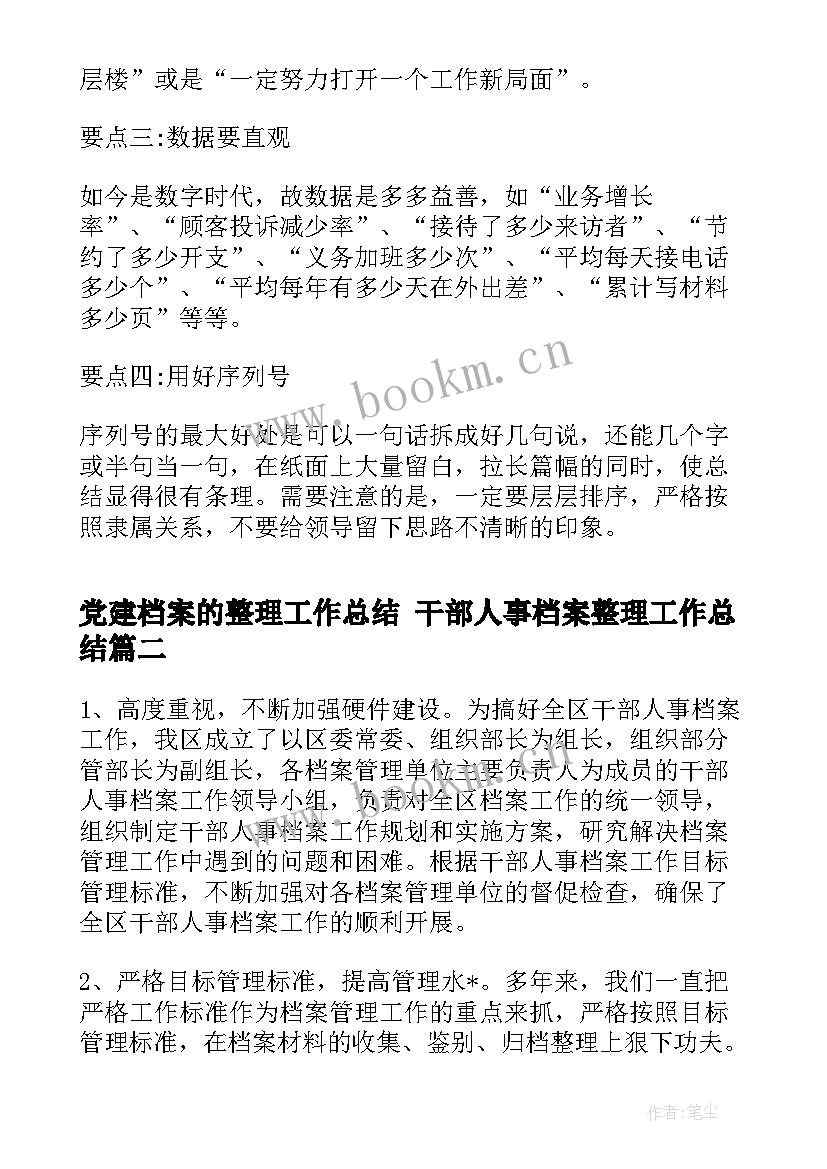 2023年党建档案的整理工作总结 干部人事档案整理工作总结(优秀5篇)