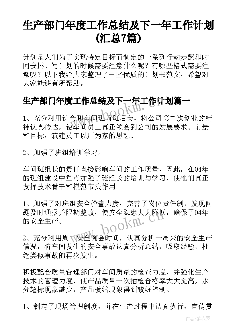 生产部门年度工作总结及下一年工作计划(汇总7篇)