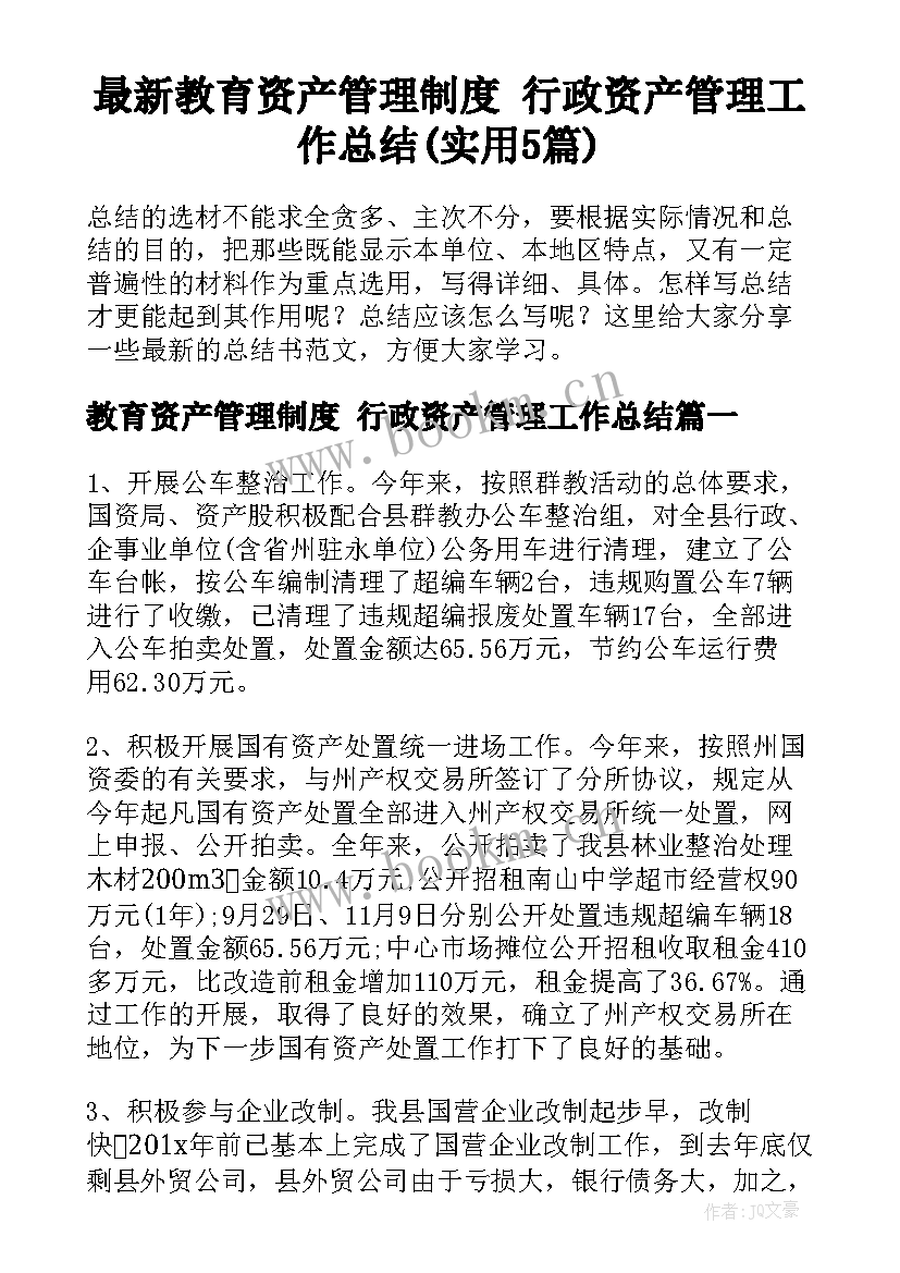 最新教育资产管理制度 行政资产管理工作总结(实用5篇)