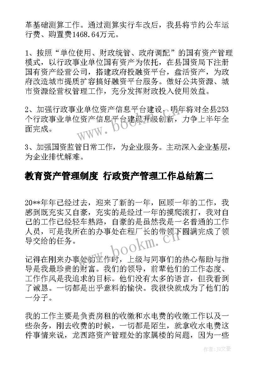 最新教育资产管理制度 行政资产管理工作总结(实用5篇)