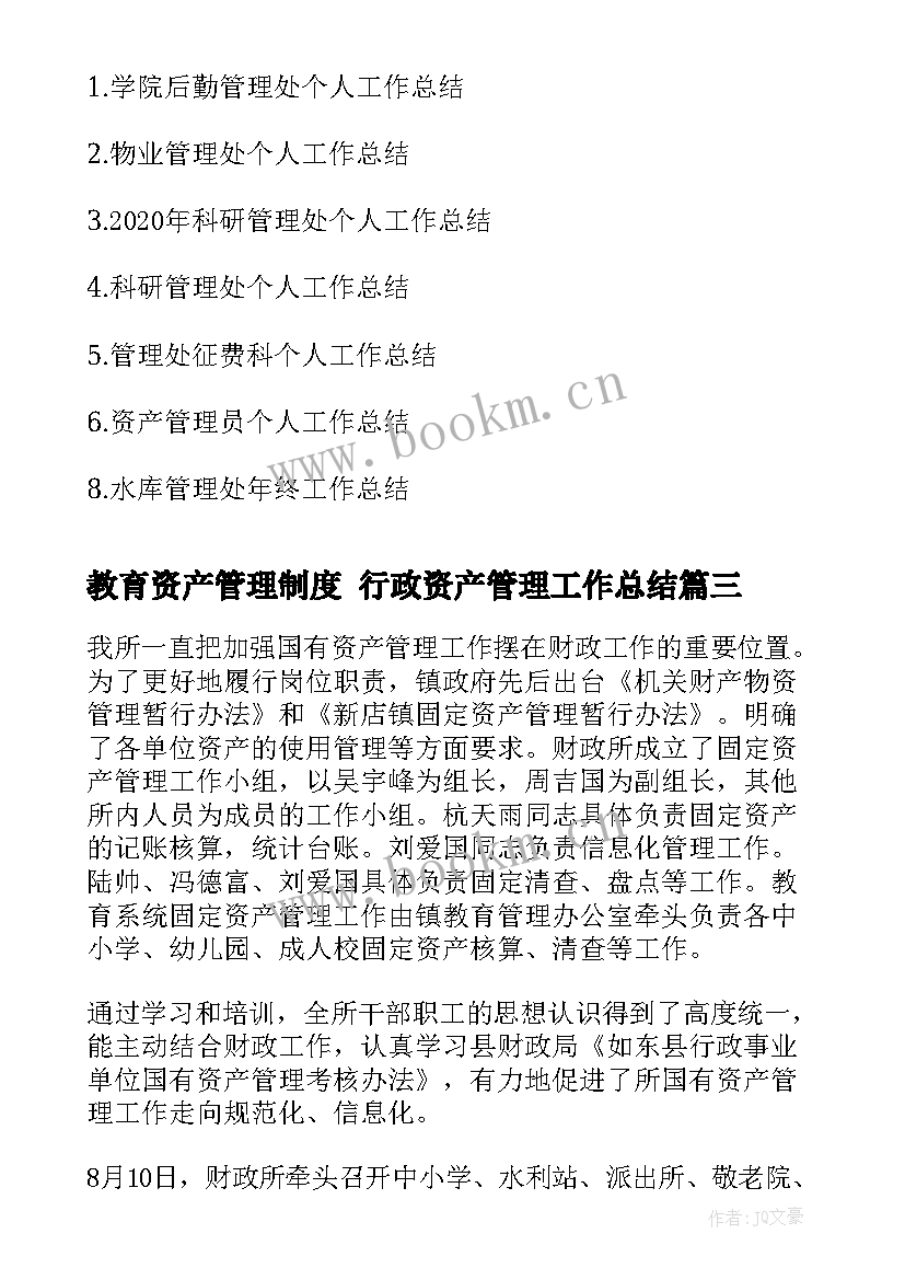 最新教育资产管理制度 行政资产管理工作总结(实用5篇)