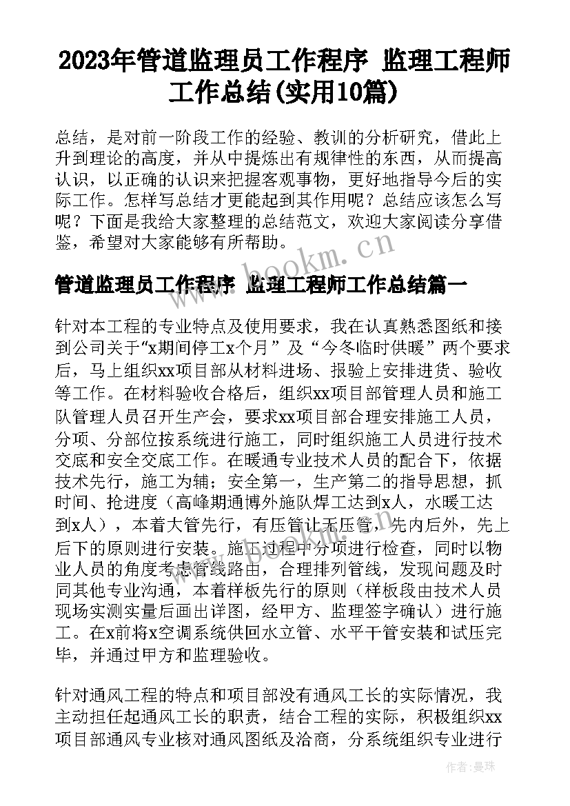 2023年管道监理员工作程序 监理工程师工作总结(实用10篇)