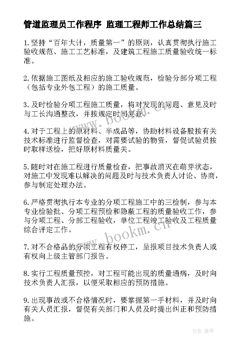 2023年管道监理员工作程序 监理工程师工作总结(实用10篇)