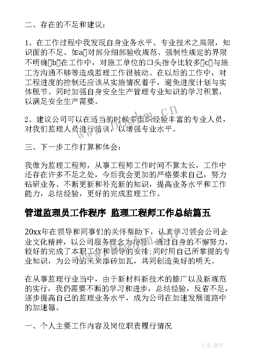 2023年管道监理员工作程序 监理工程师工作总结(实用10篇)