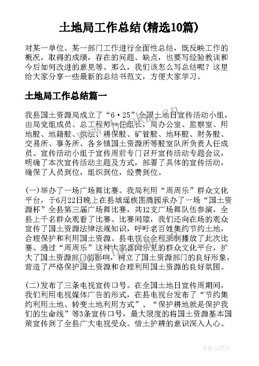 土地局工作总结(精选10篇)