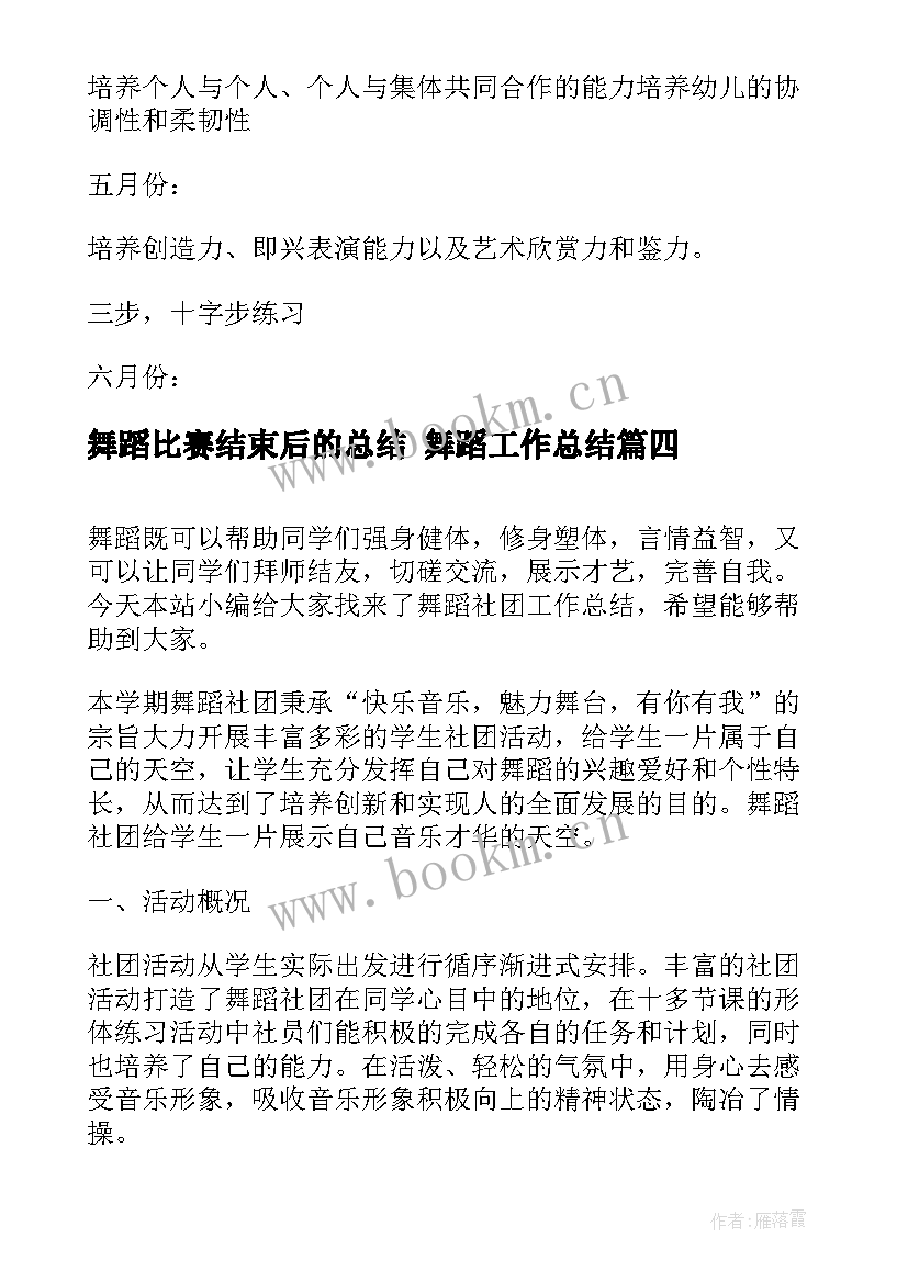 2023年舞蹈比赛结束后的总结 舞蹈工作总结(模板9篇)