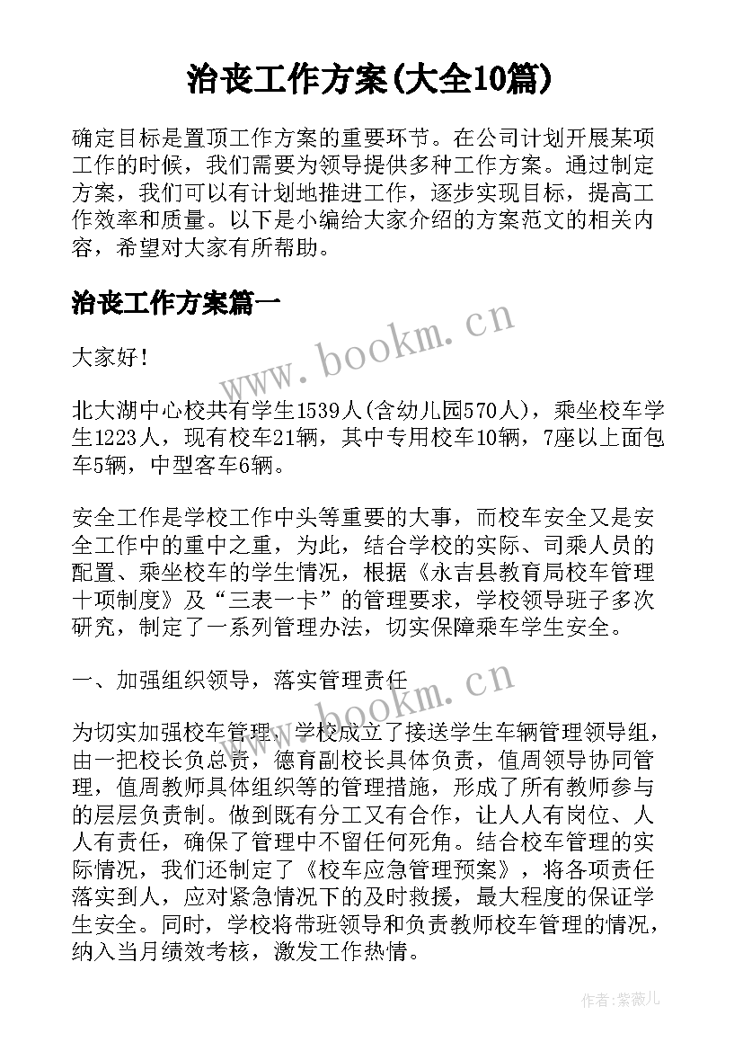 治丧工作方案(大全10篇)