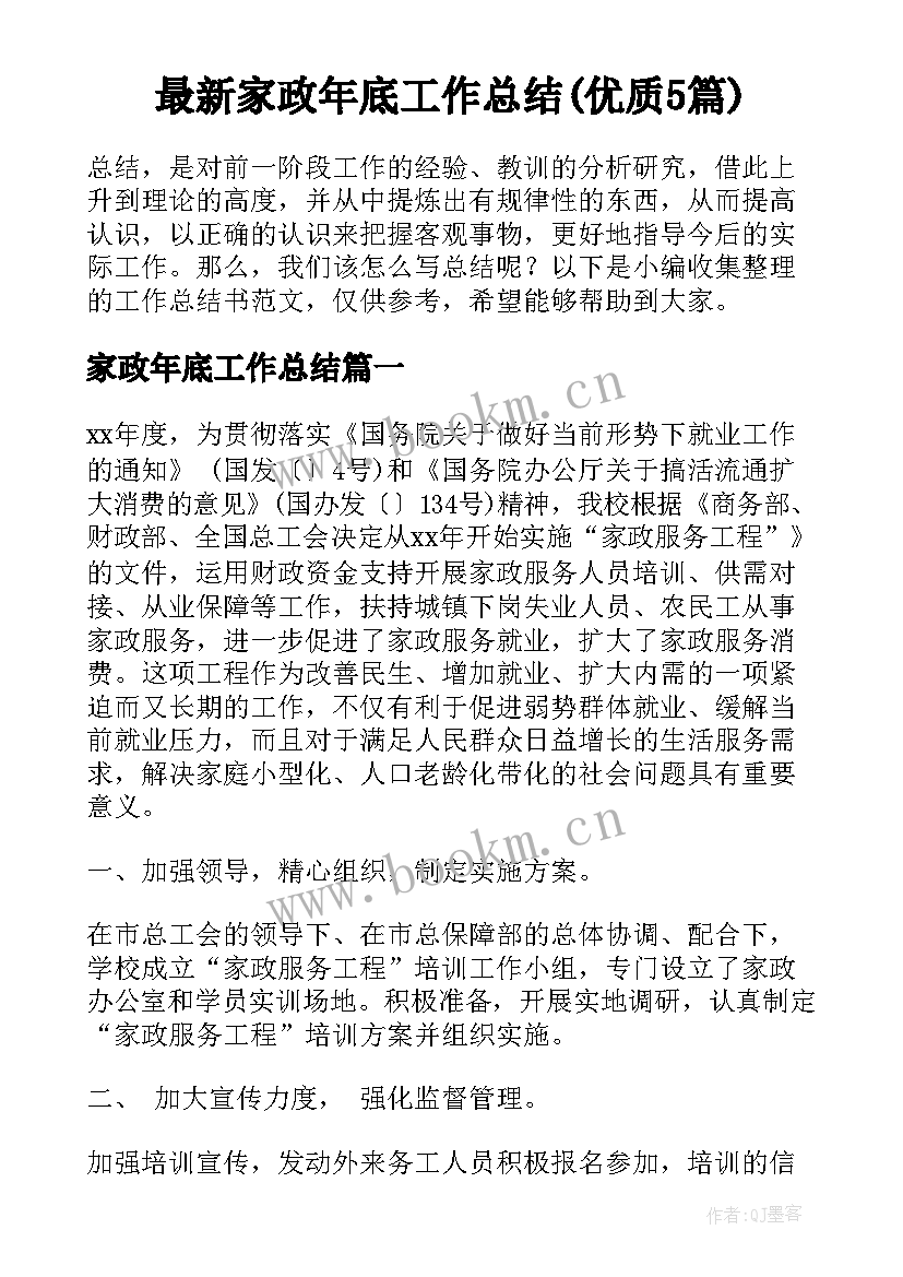 最新家政年底工作总结(优质5篇)