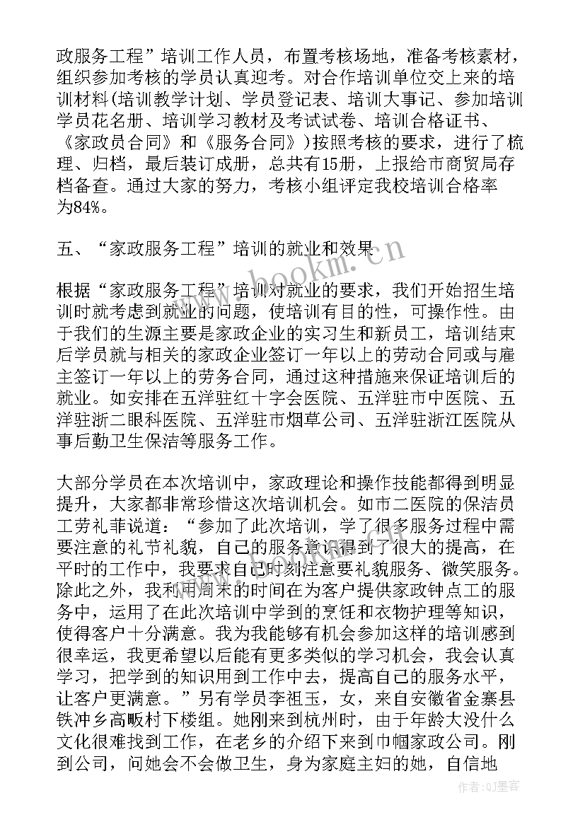 最新家政年底工作总结(优质5篇)