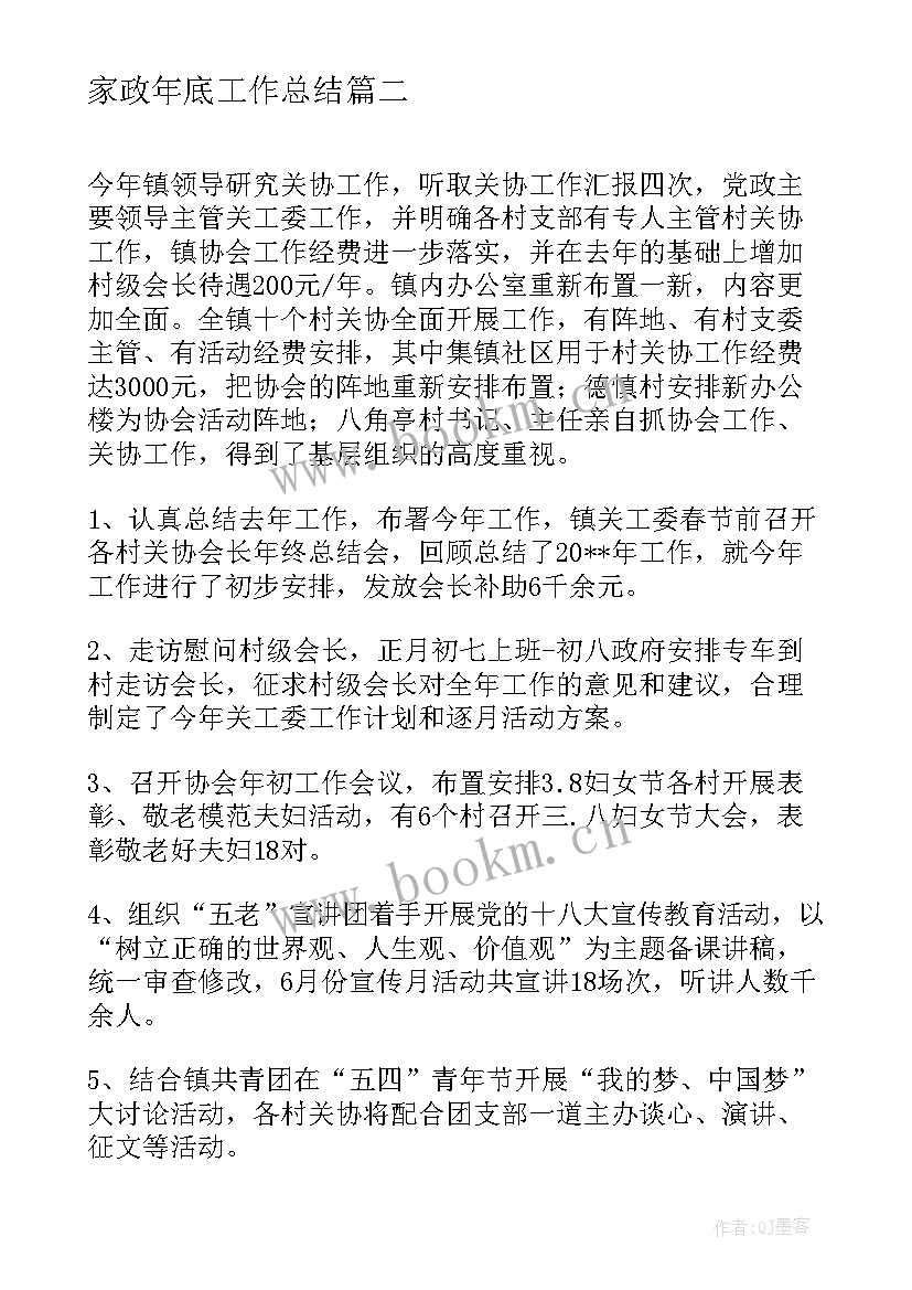 最新家政年底工作总结(优质5篇)