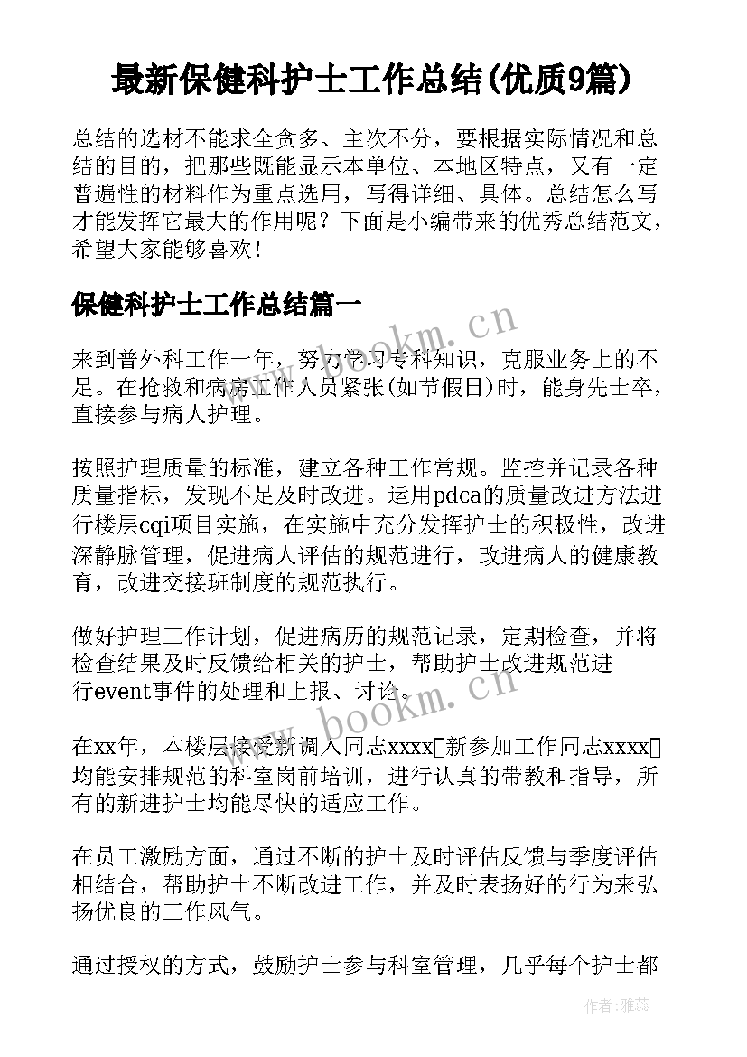 最新保健科护士工作总结(优质9篇)