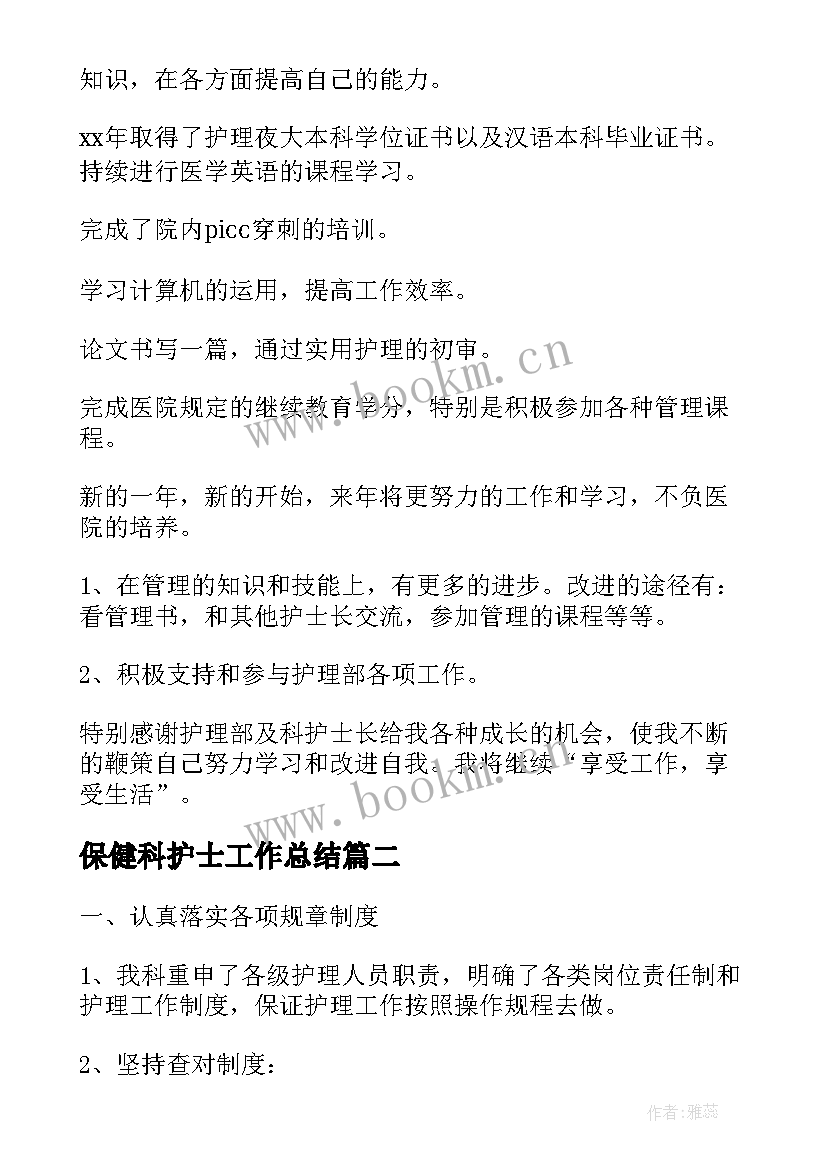 最新保健科护士工作总结(优质9篇)