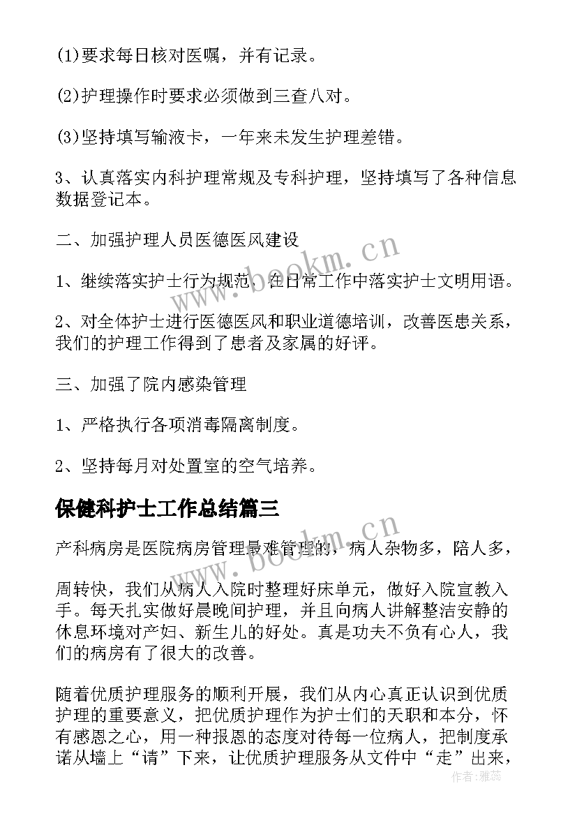 最新保健科护士工作总结(优质9篇)