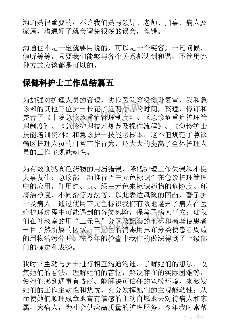 最新保健科护士工作总结(优质9篇)