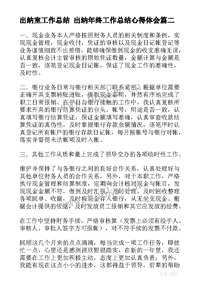 出纳室工作总结 出纳年终工作总结心得体会(精选5篇)