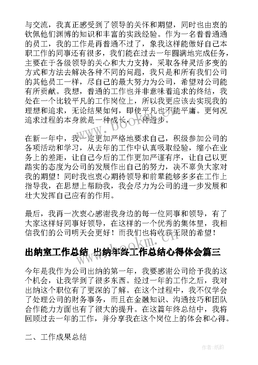 出纳室工作总结 出纳年终工作总结心得体会(精选5篇)