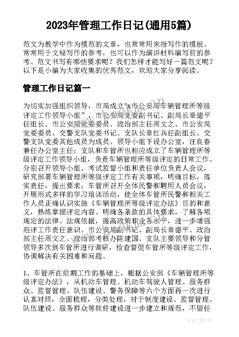 2023年管理工作日记(通用5篇)