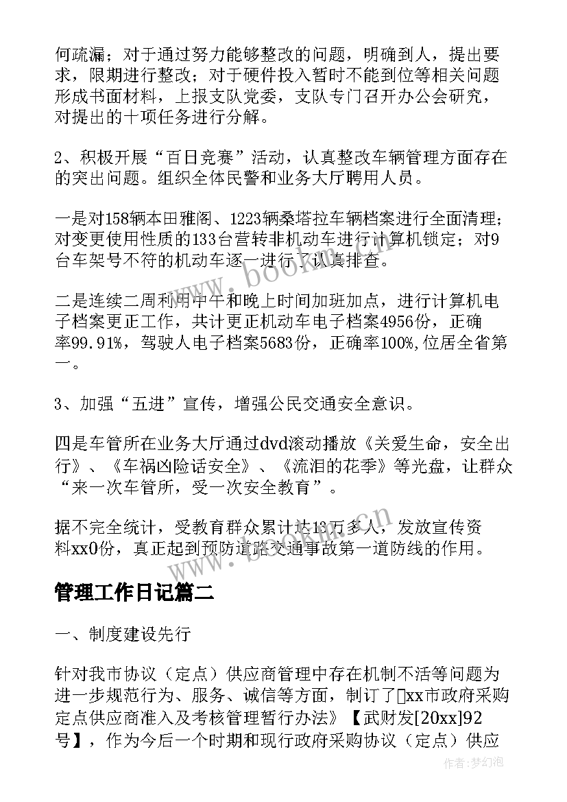 2023年管理工作日记(通用5篇)