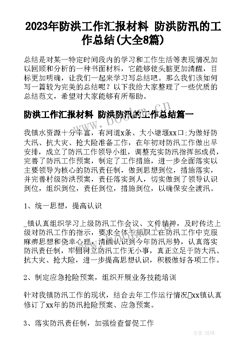 2023年防洪工作汇报材料 防洪防汛的工作总结(大全8篇)