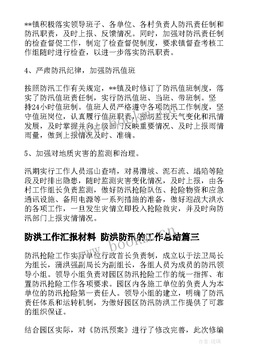 2023年防洪工作汇报材料 防洪防汛的工作总结(大全8篇)