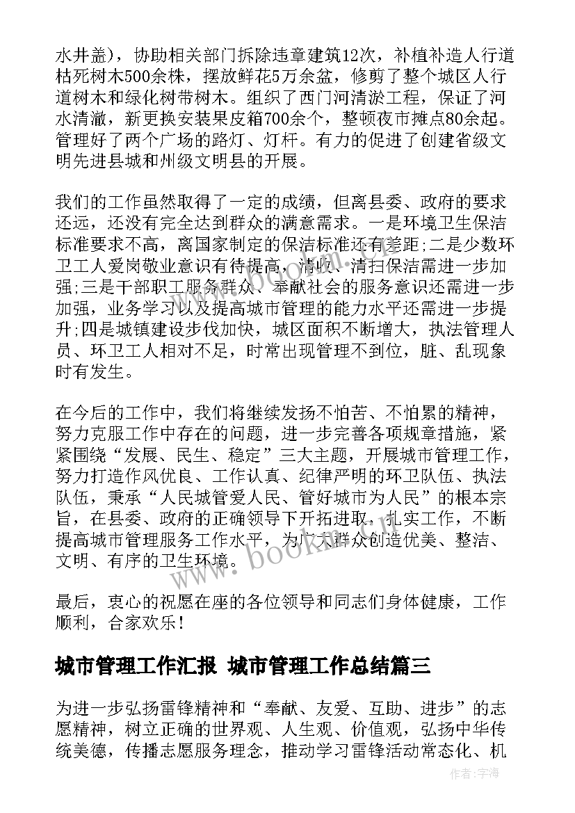 2023年城市管理工作汇报 城市管理工作总结(实用6篇)