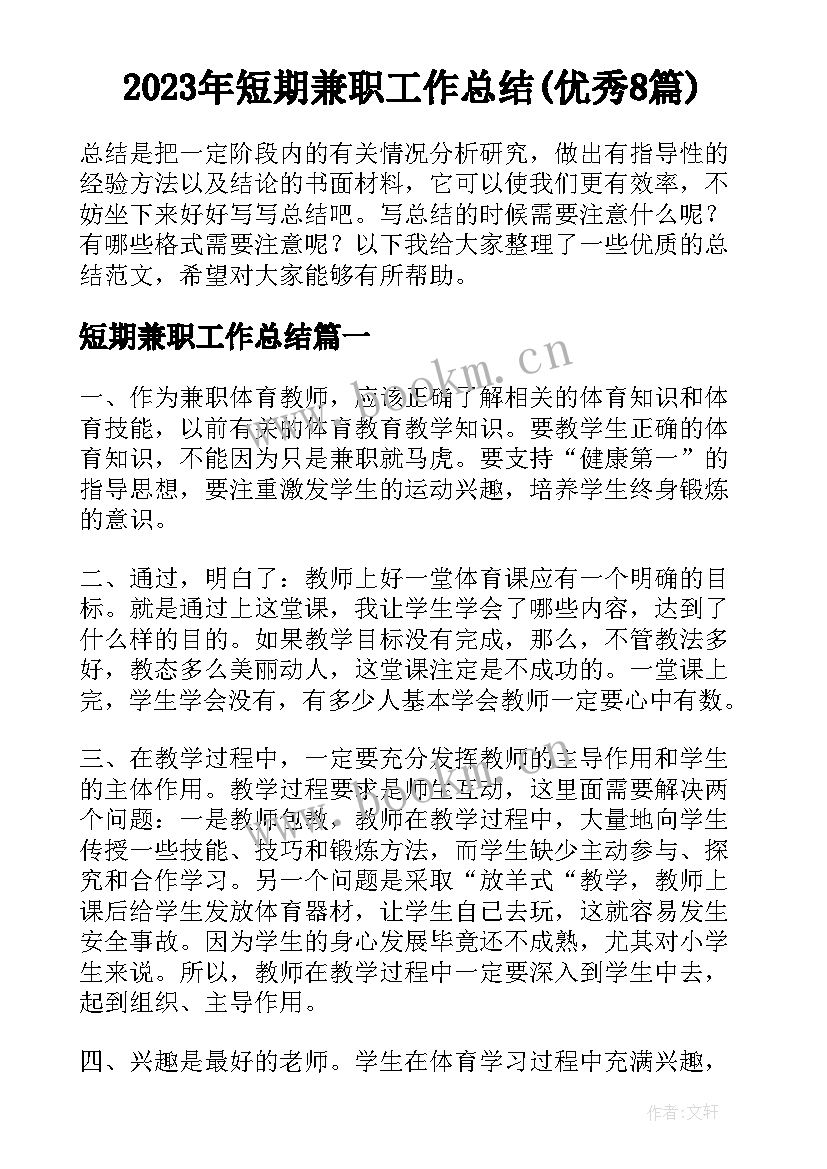 2023年短期兼职工作总结(优秀8篇)