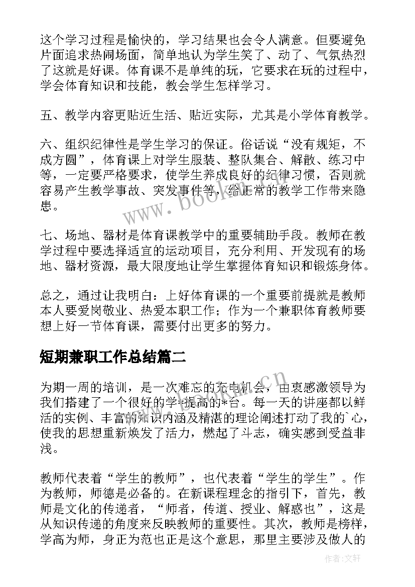 2023年短期兼职工作总结(优秀8篇)