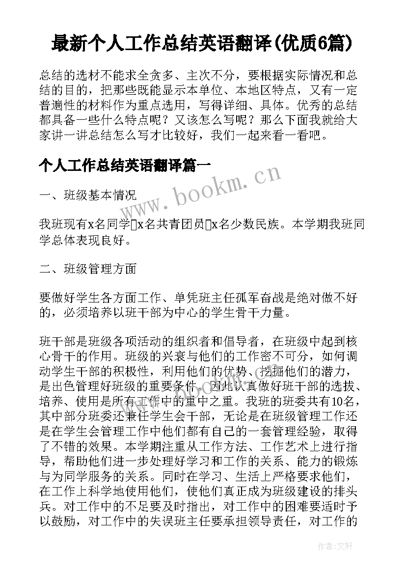 最新个人工作总结英语翻译(优质6篇)