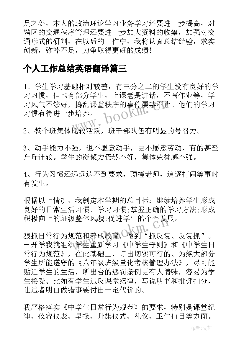 最新个人工作总结英语翻译(优质6篇)