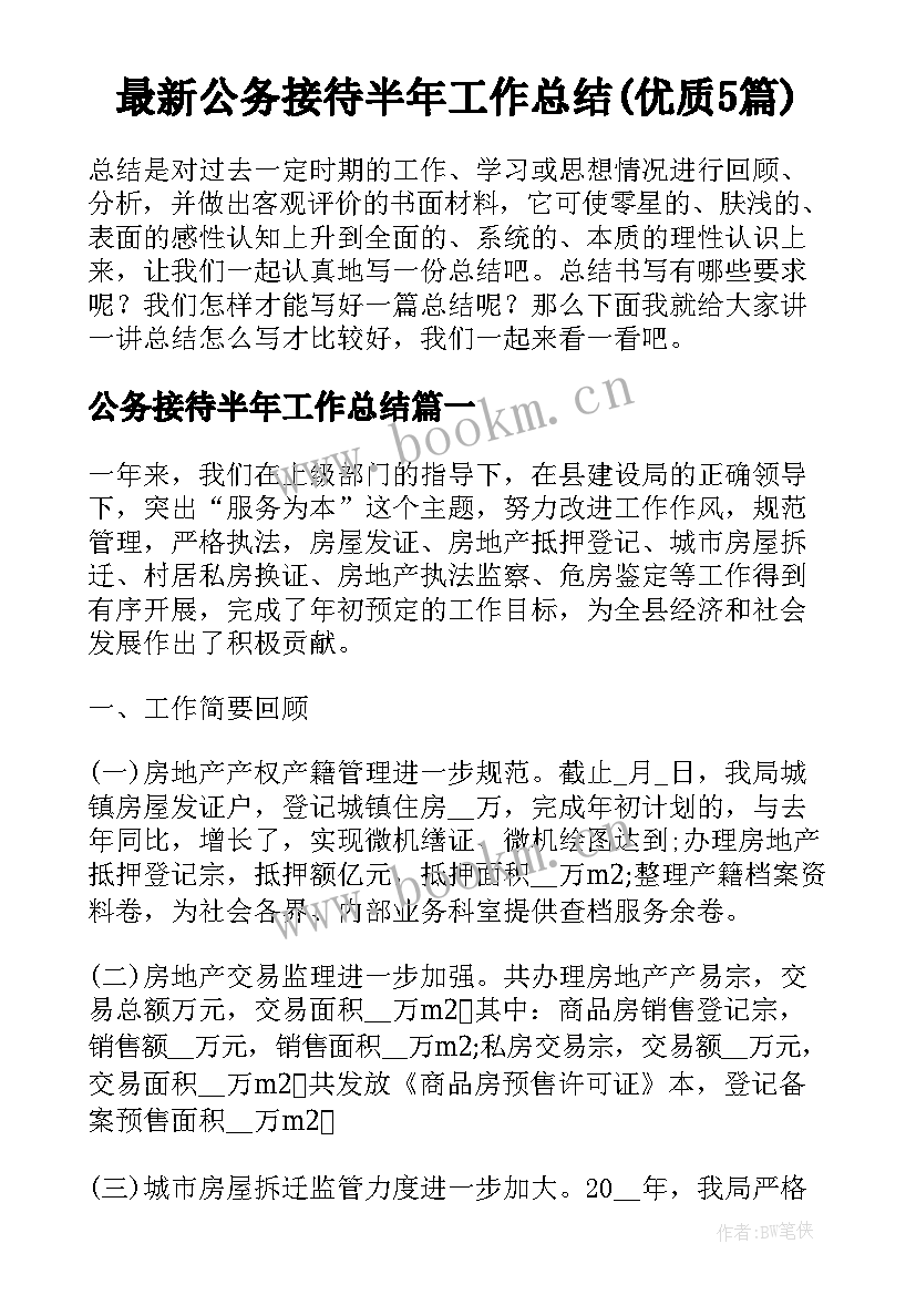 最新公务接待半年工作总结(优质5篇)