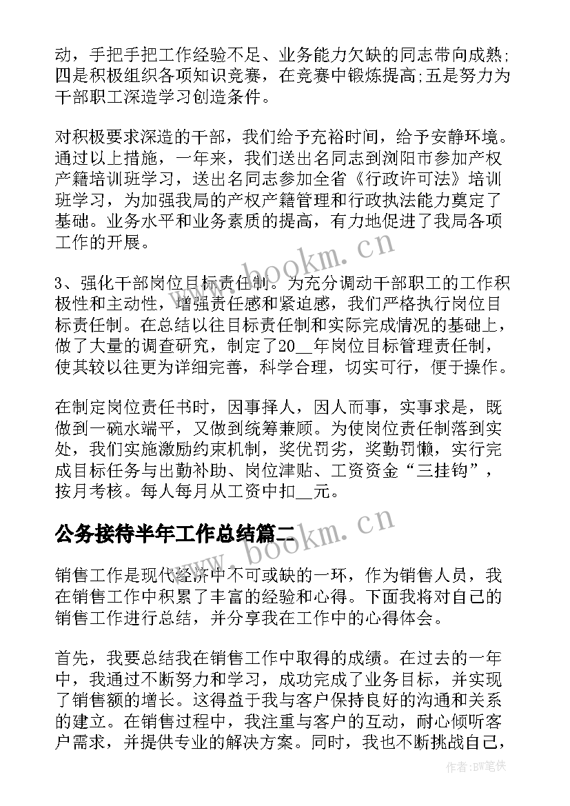 最新公务接待半年工作总结(优质5篇)