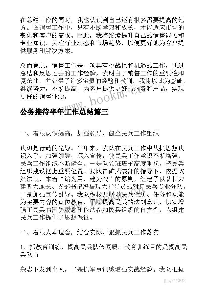 最新公务接待半年工作总结(优质5篇)