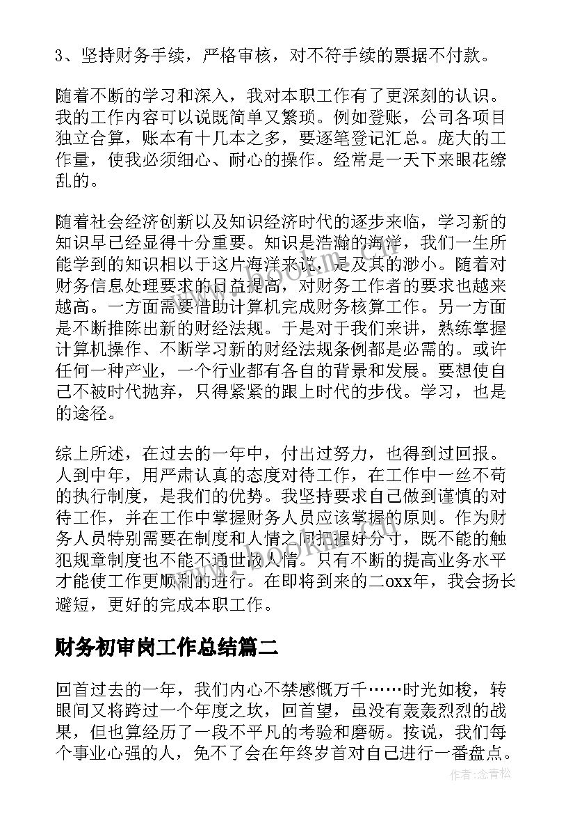 最新财务初审岗工作总结(通用6篇)