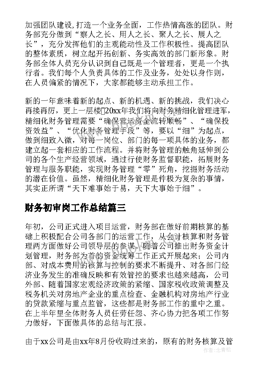 最新财务初审岗工作总结(通用6篇)