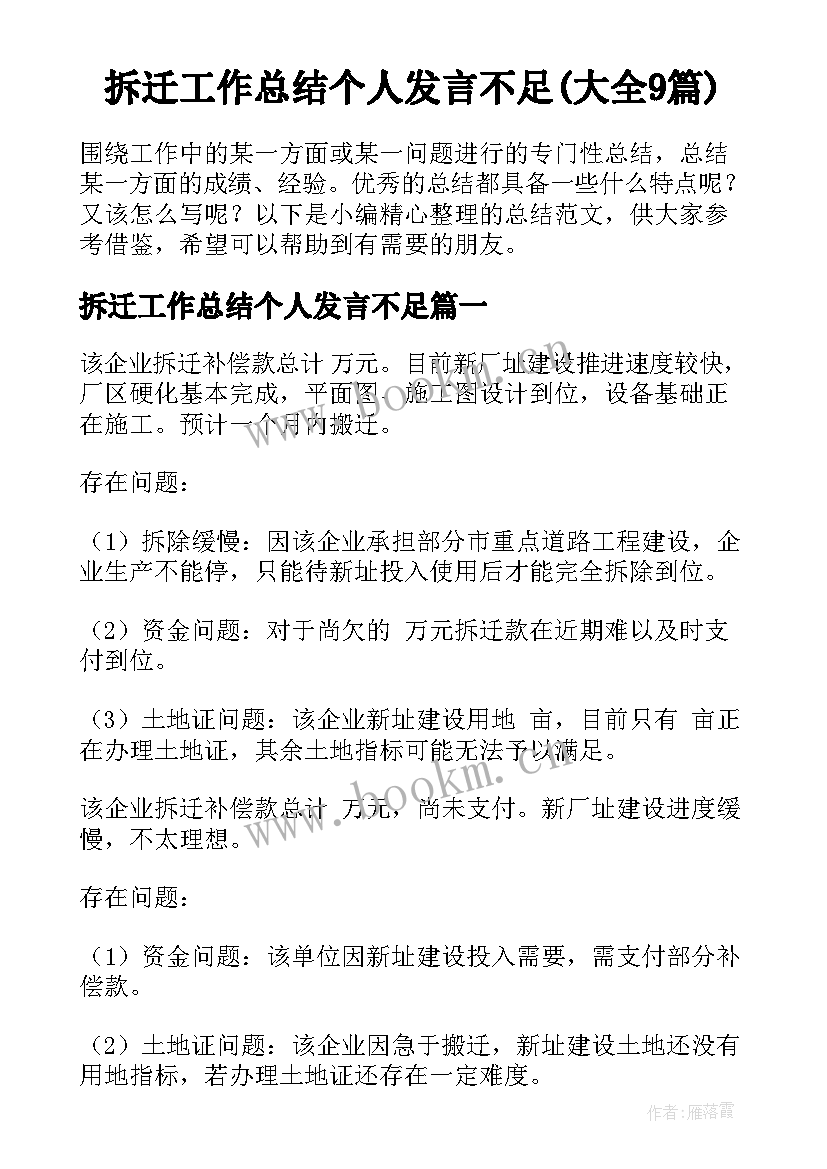 拆迁工作总结个人发言不足(大全9篇)