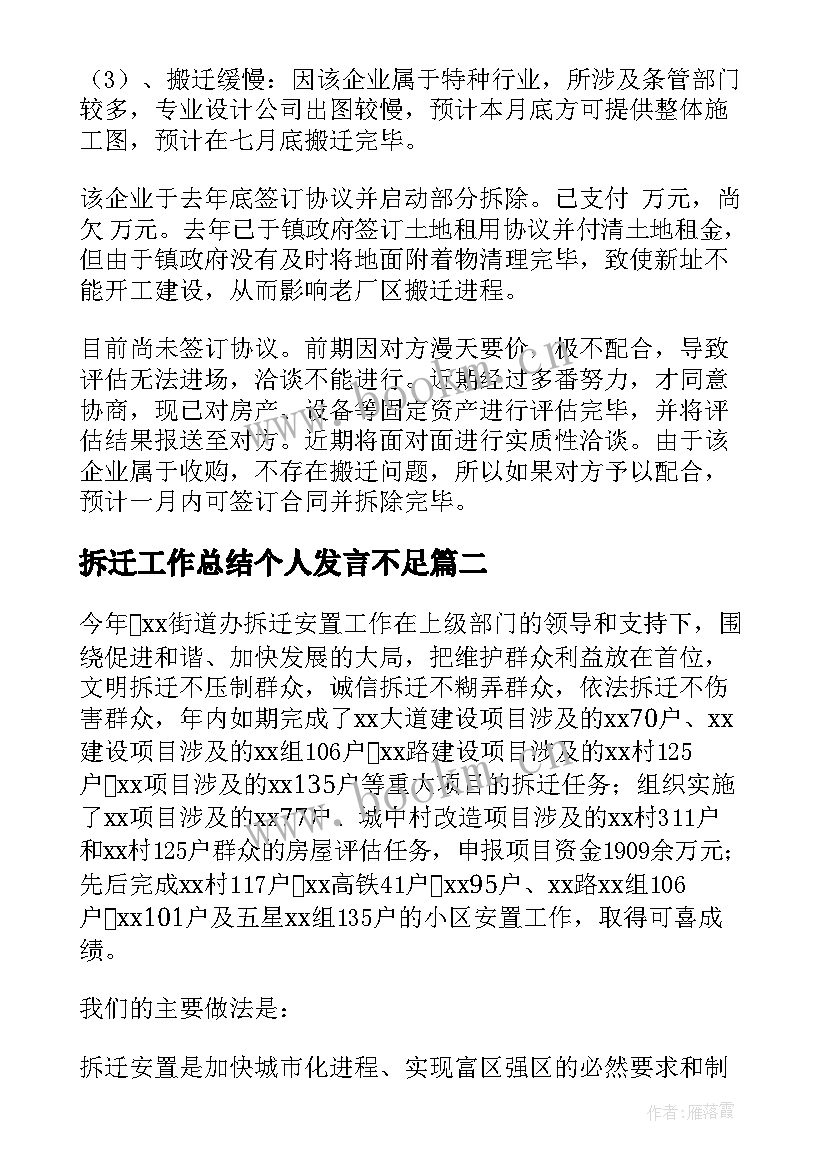 拆迁工作总结个人发言不足(大全9篇)